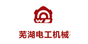 芜湖电工机械